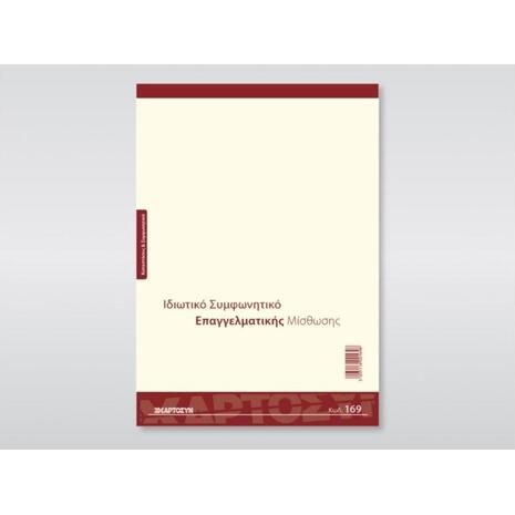 Συμφωνητικό για την Μίσθωση Καταστήματος (Μονοσέλιδο) Κωδ.169 Χαρτοσύν